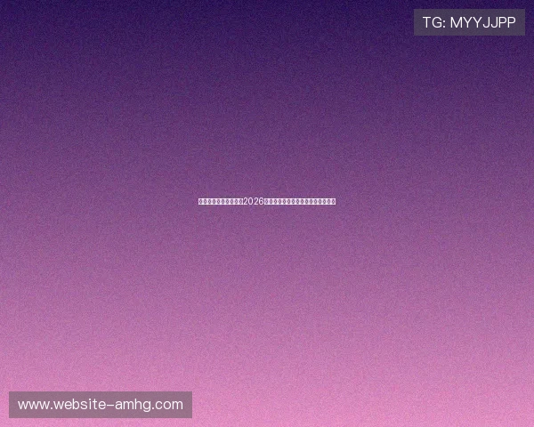 皇冠娱乐在线详细介绍2026年世界杯参赛国家队阵容与明星球员